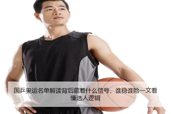 国乒奥运名单解读背后藏着什么信号，谁稳谁险一文看懂选人逻辑 - zfwx